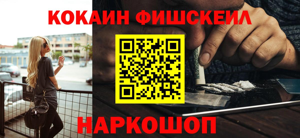Малоярославец  COCAIN Fish Scale  Cocaine 97%  Вход с VPN 
